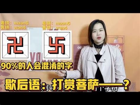 卐粵音|卐字用粵語廣東話怎麼讀